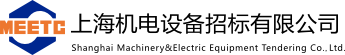 Shanghai Machinery&Electric Equipment Tendering Co.,Ltd.
