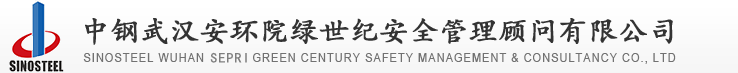 Sinosteel Wuhan Sepri Green Century Safety Management & Consultancy Co., Ltd.